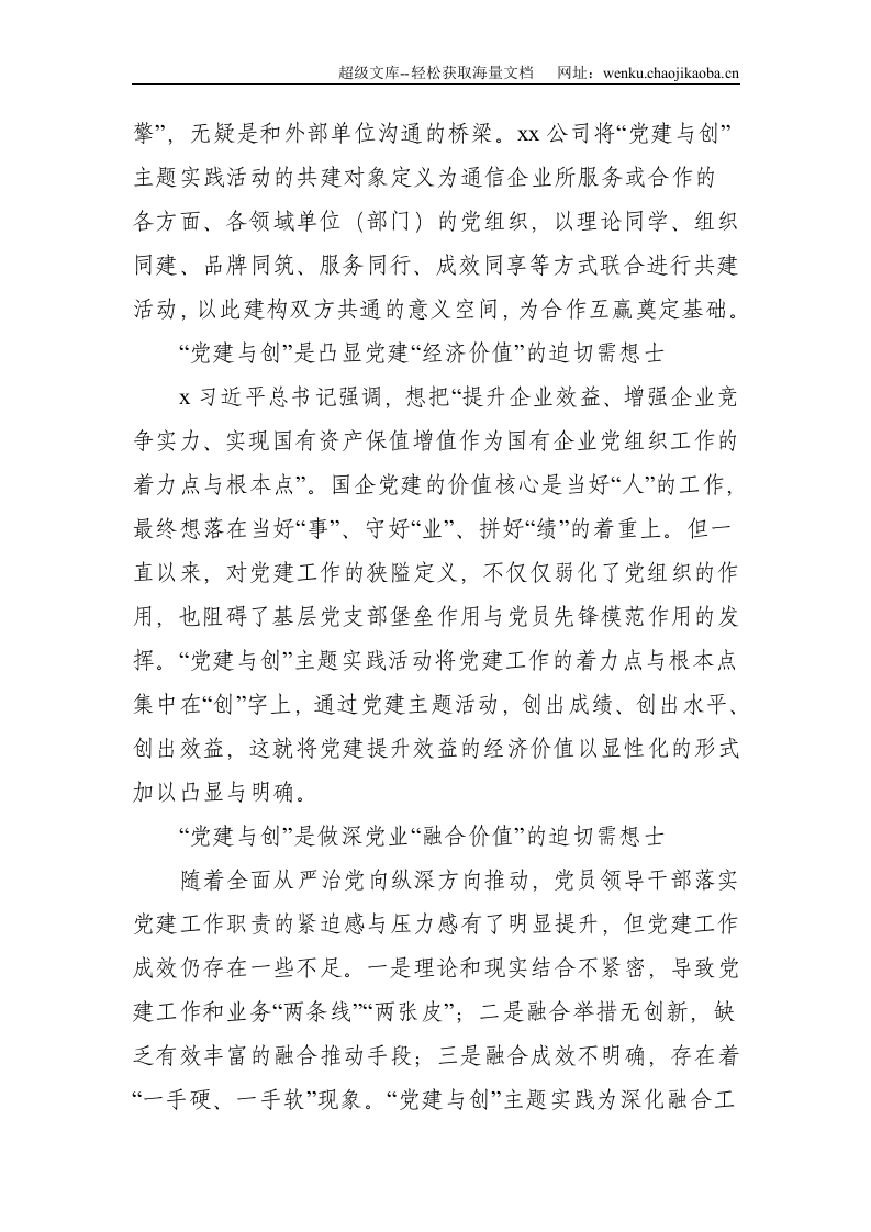 关于&ldquo;党建与创&rdquo;的&ldquo;三化&rdquo;模式实践和探索--4960.doc 第2页