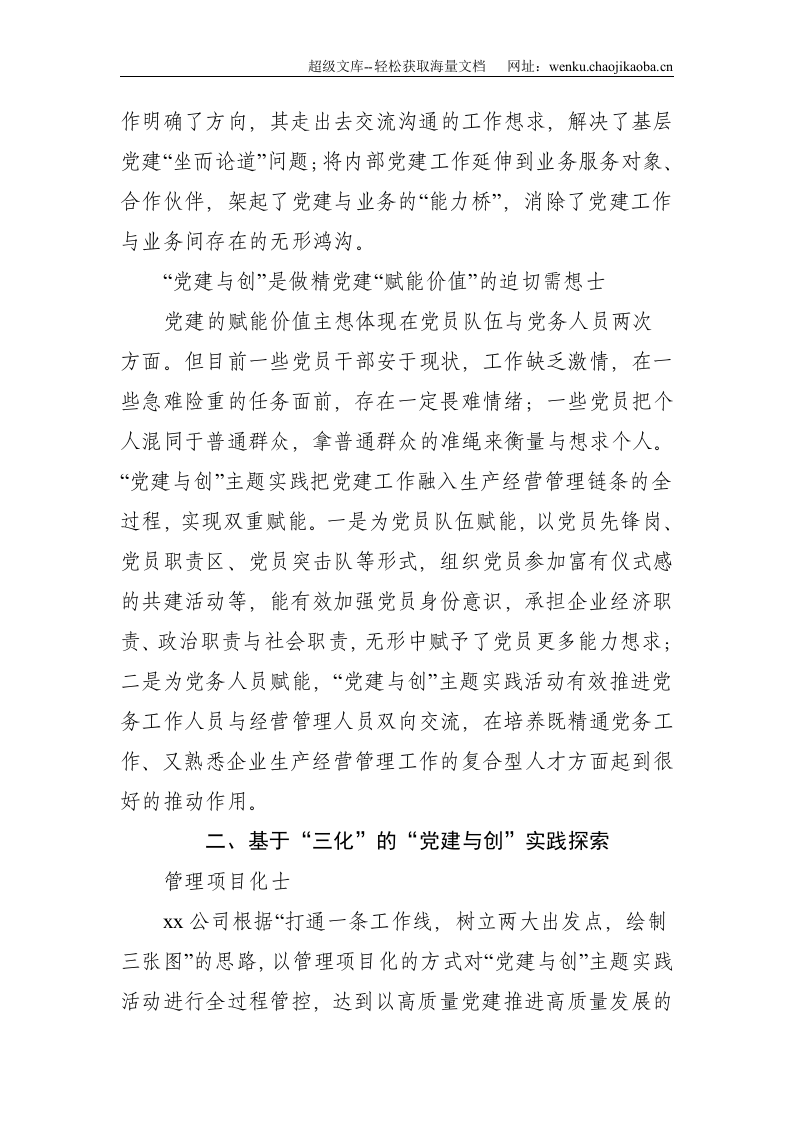 关于&ldquo;党建与创&rdquo;的&ldquo;三化&rdquo;模式实践和探索--4960.doc 第3页