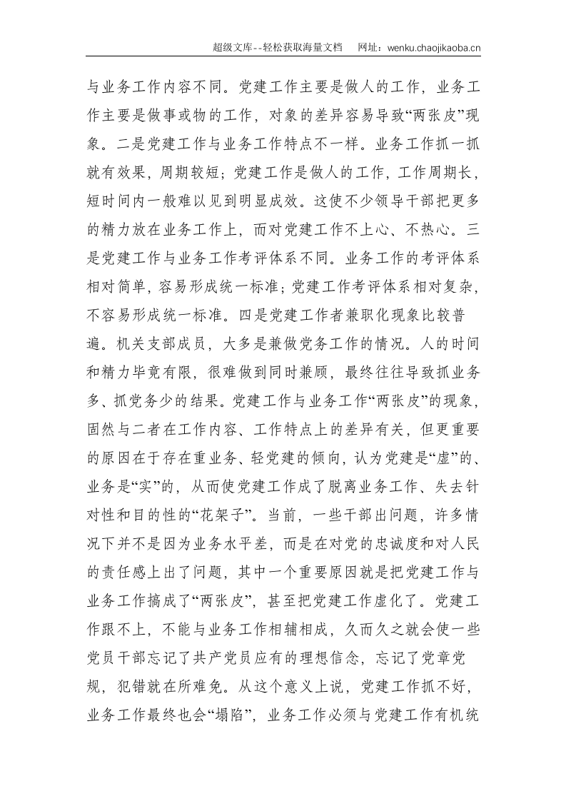 关于党建工作与业务工作深度融合的几点思考--2441.doc 第2页
