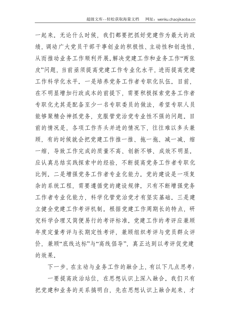 关于党建工作与业务工作深度融合的几点思考--2441.doc 第3页