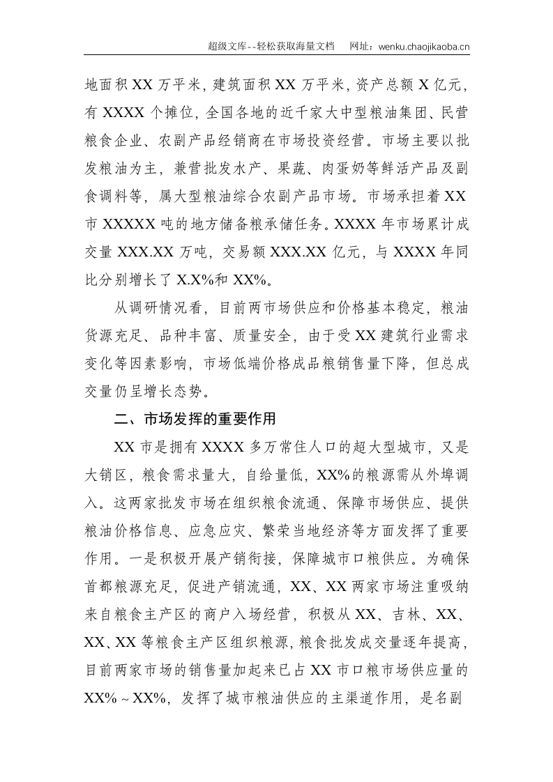 关于对XX两家大型成品粮批发市场经营情况的调研报告--2717.doc 第2页