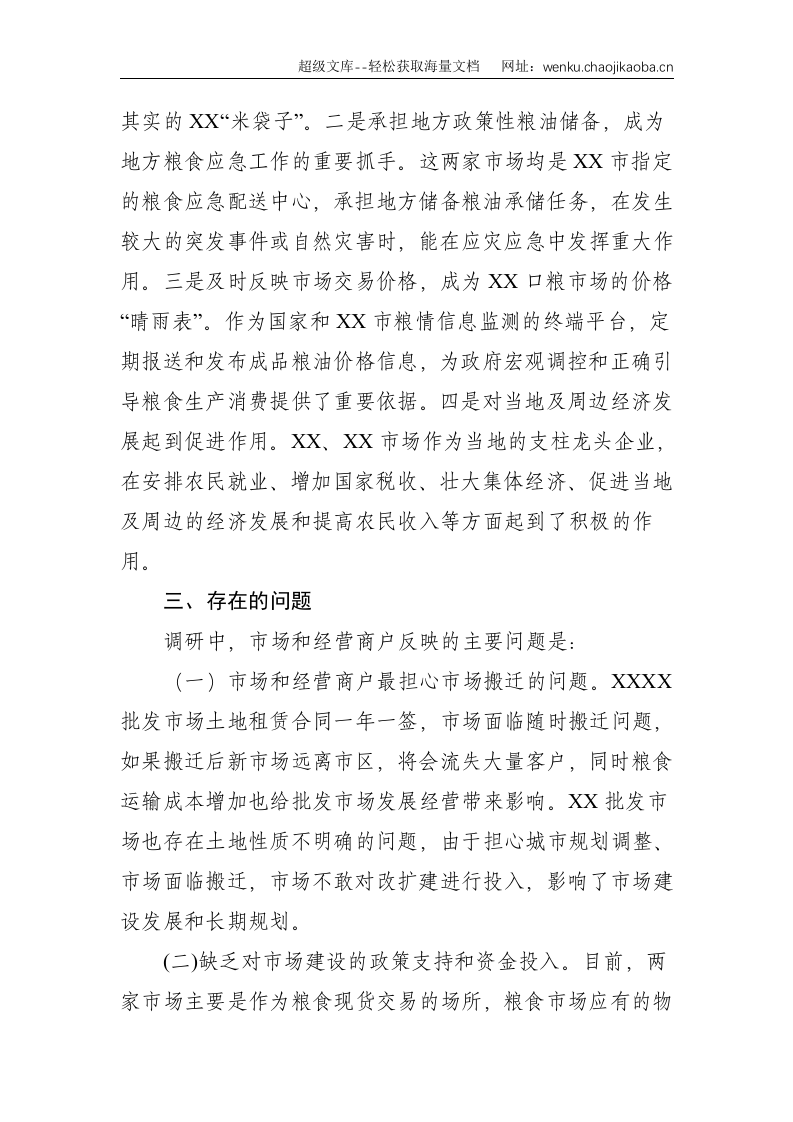 关于对XX两家大型成品粮批发市场经营情况的调研报告--2717.doc 第3页