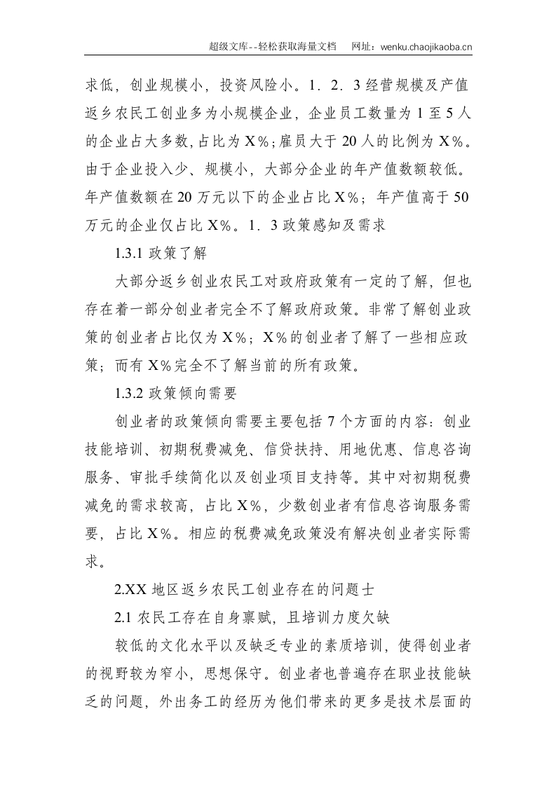 关于返乡农民工创业的调研报告--3619.doc 第3页