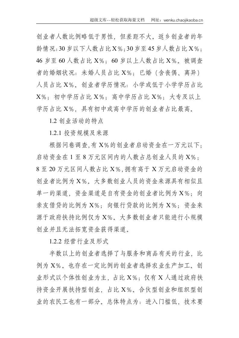关于返乡农民工创业的调研报告--3619.doc 第2页