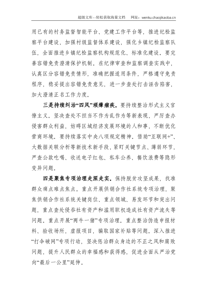 关于纪委报告的体会：牢记政治使命 强化责任担当 为&ldquo;十四五&rdquo;建设提供有力纪律保障（纪委书记）--1417.doc 第2页