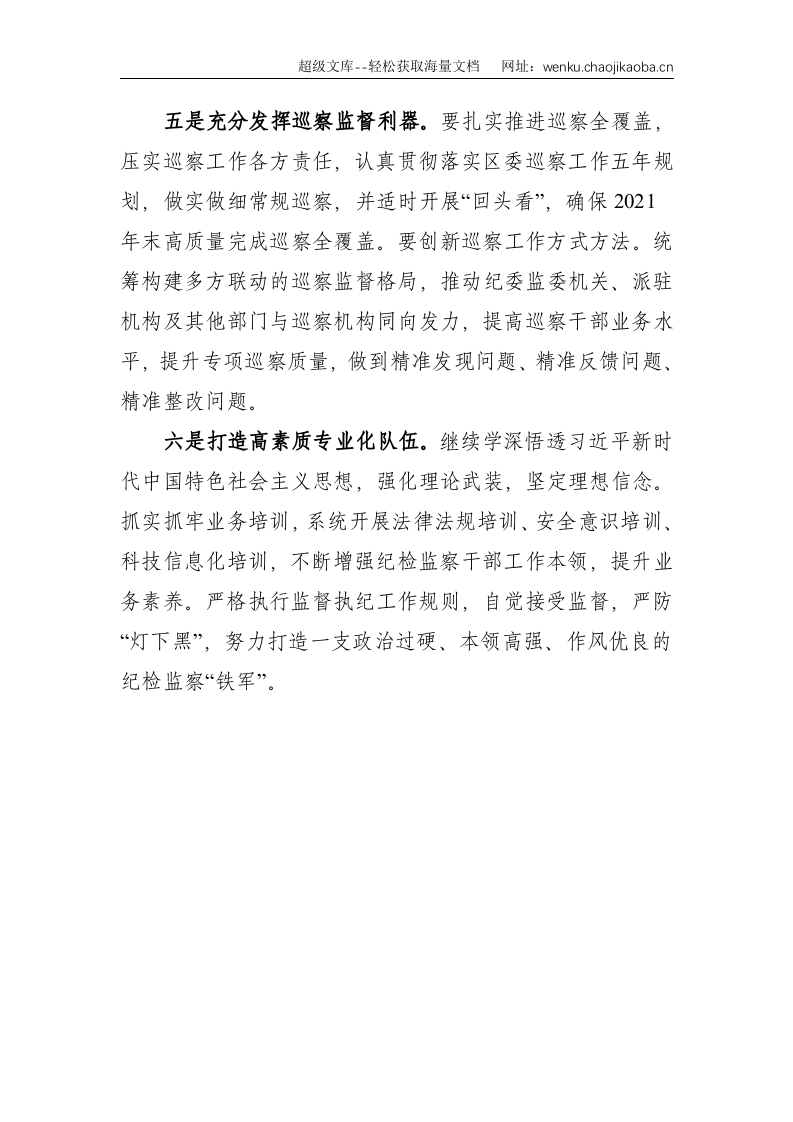 关于纪委报告的体会：牢记政治使命 强化责任担当 为&ldquo;十四五&rdquo;建设提供有力纪律保障（纪委书记）--1417.doc 第3页