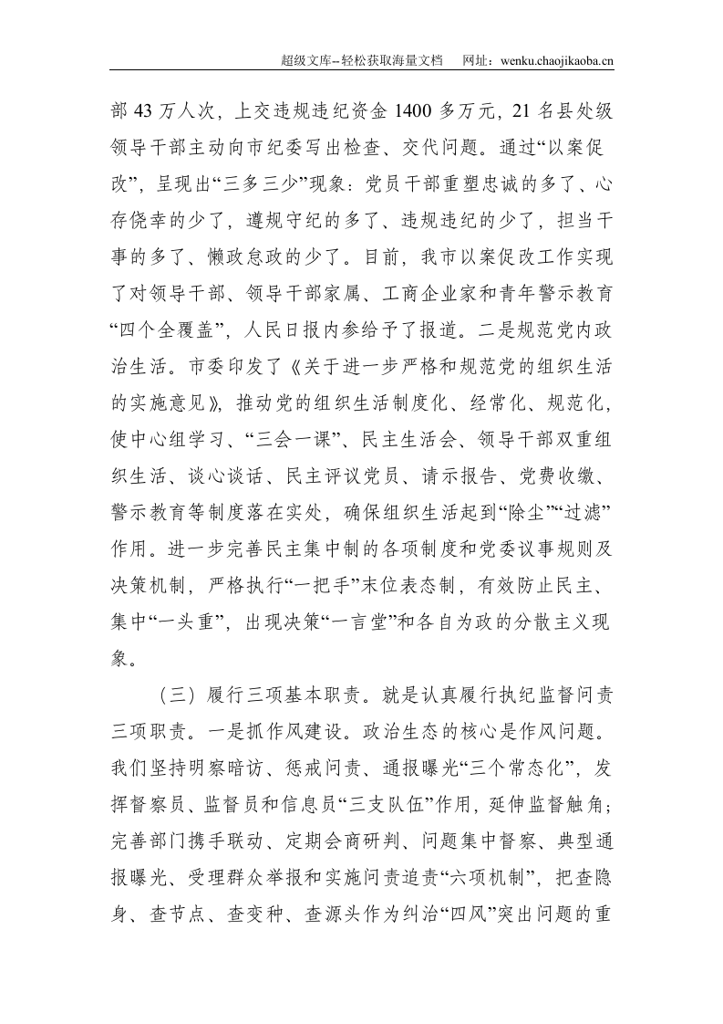 关于加强政治生态建设问题的调研报告--5941.doc 第3页