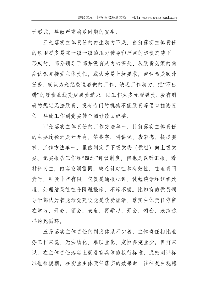 关于全面从严治党主体责任传导不到位的原因分析及措施--1883.doc 第2页
