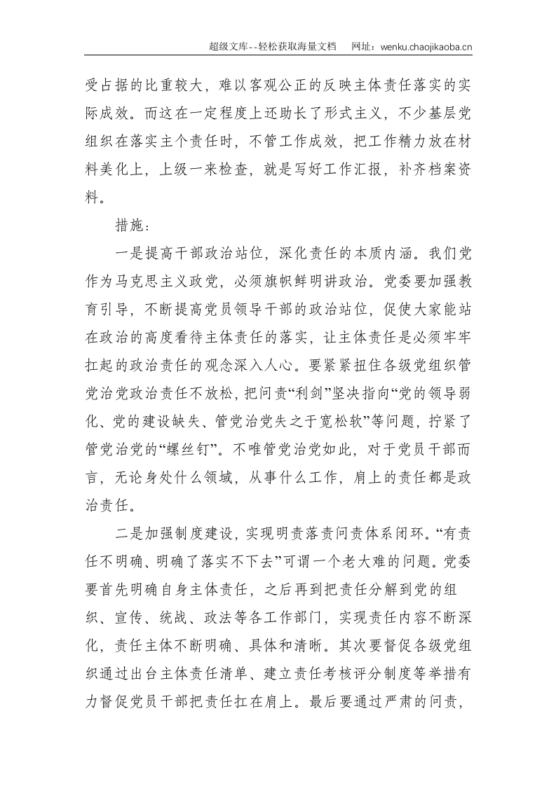 关于全面从严治党主体责任传导不到位的原因分析及措施--1883.doc 第3页