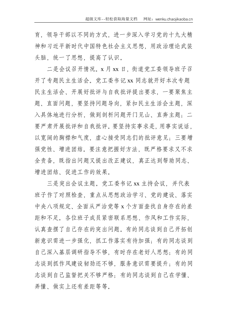 关于市委巡察整改专题民主生活会情况汇报（街道、镇乡）--1501.doc 第2页