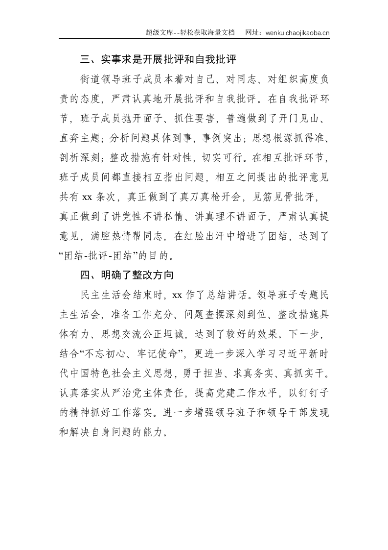 关于市委巡察整改专题民主生活会情况汇报（街道、镇乡）--1501.doc 第3页