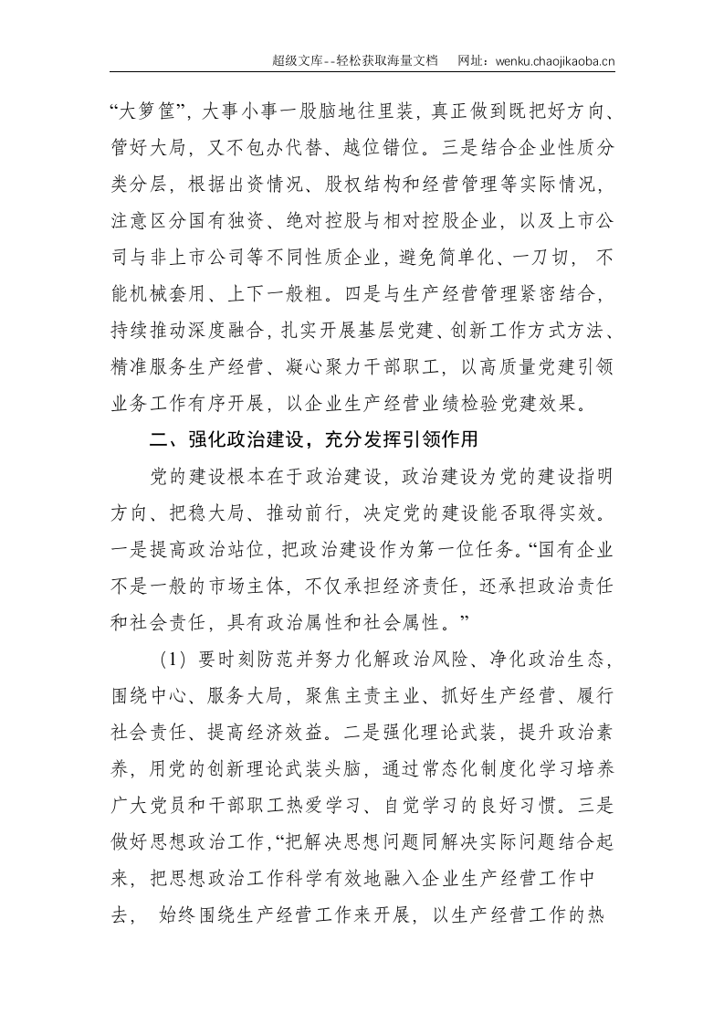 关于新时代全面加强国有企业党的建设的思考--3133.doc 第2页