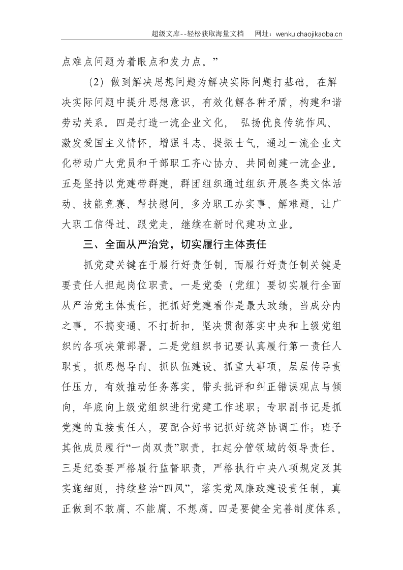 关于新时代全面加强国有企业党的建设的思考--3133.doc 第3页