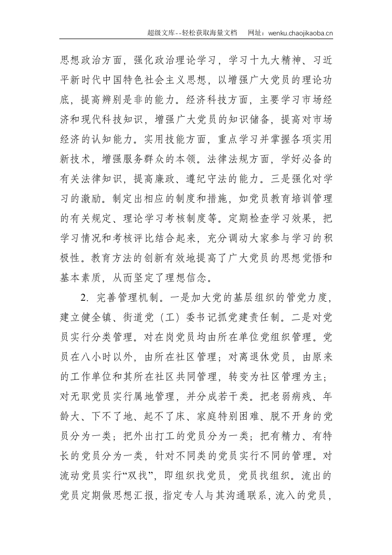 关于新形势下加强全区党员干部队伍建设的调研报告--3541.doc 第2页