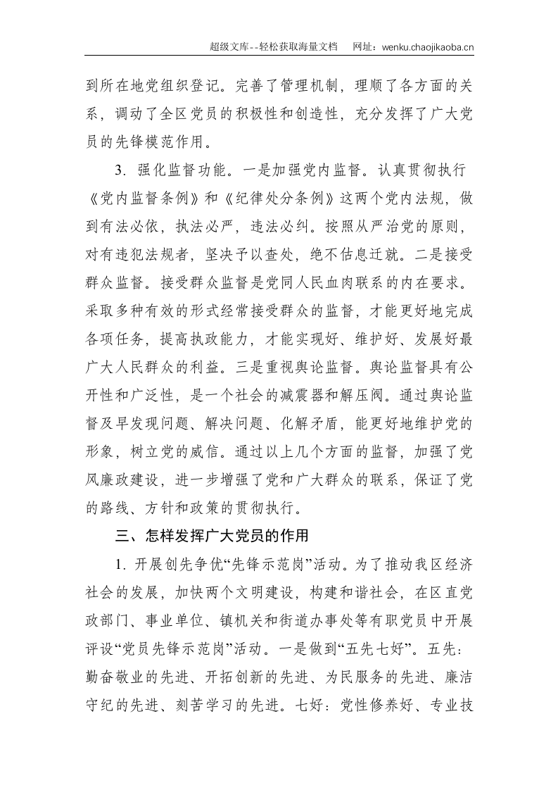 关于新形势下加强全区党员干部队伍建设的调研报告--3541.doc 第3页
