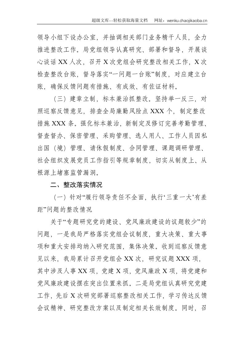 关于巡视整改进展情况的通报汇编（3篇）--24723.doc 第2页