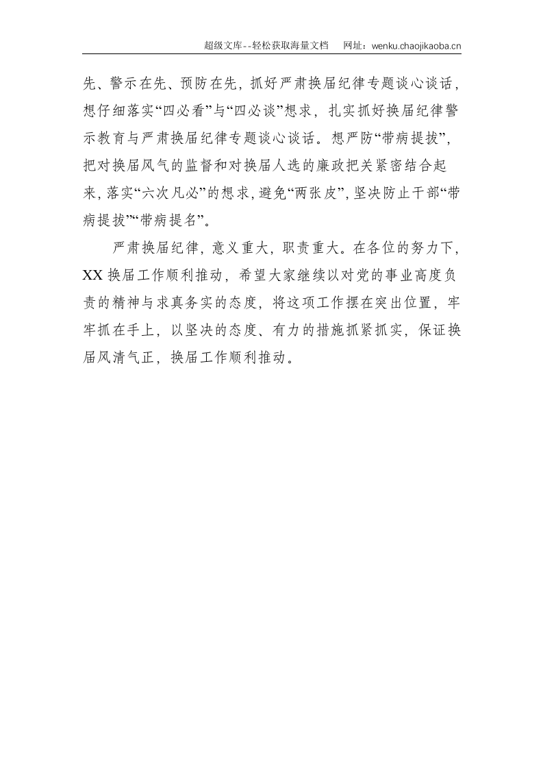关于严肃换届纪律确保换届风清气的致辞--1279.doc 第3页