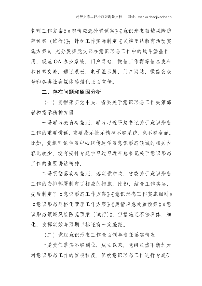 关于意识形态工作责任制落实情况汇报--2880.doc 第2页