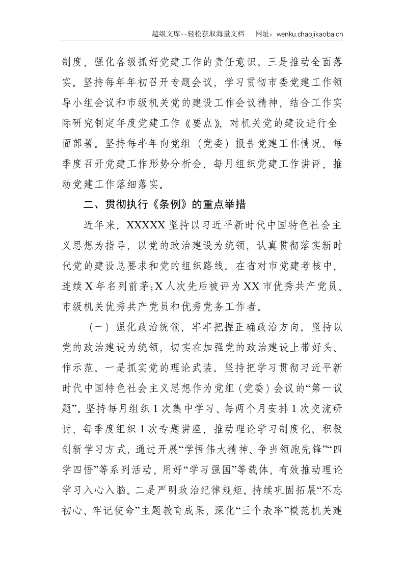 贯彻《中国共产党党和国家机关基层组织工作条例》自查报告--3531.doc 第2页