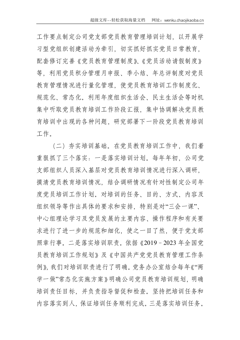 贯彻落实《2019-2023年全国党员教育培训工作规划》的中期评估报告--2303.doc 第2页