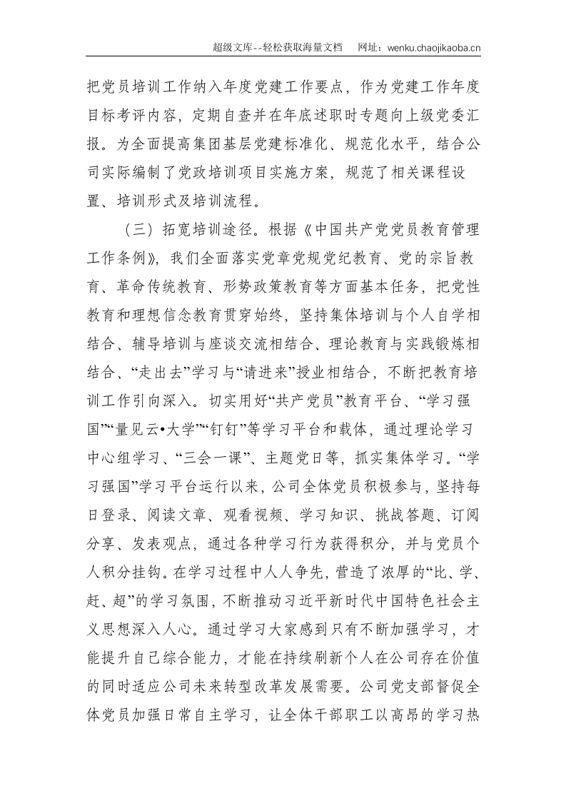 贯彻落实《2019-2023年全国党员教育培训工作规划》的中期评估报告--2303.doc 第3页