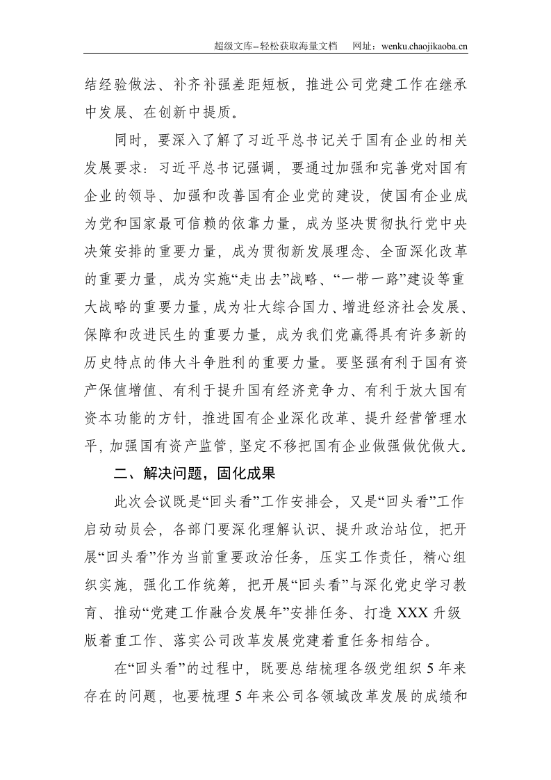 贯彻落实全国国企党建会五周年会议精神情况&ldquo;回头看&rdquo;动员安排会上的致辞--1902.doc 第2页