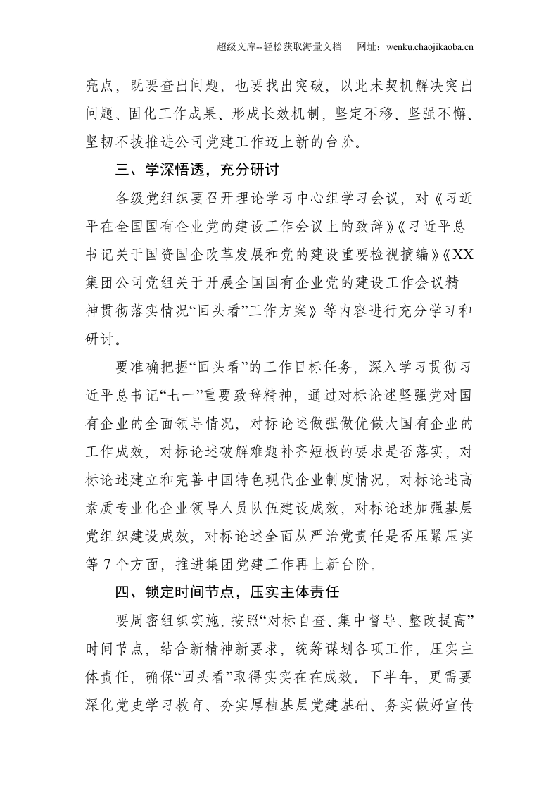 贯彻落实全国国企党建会五周年会议精神情况&ldquo;回头看&rdquo;动员安排会上的致辞--1902.doc 第3页