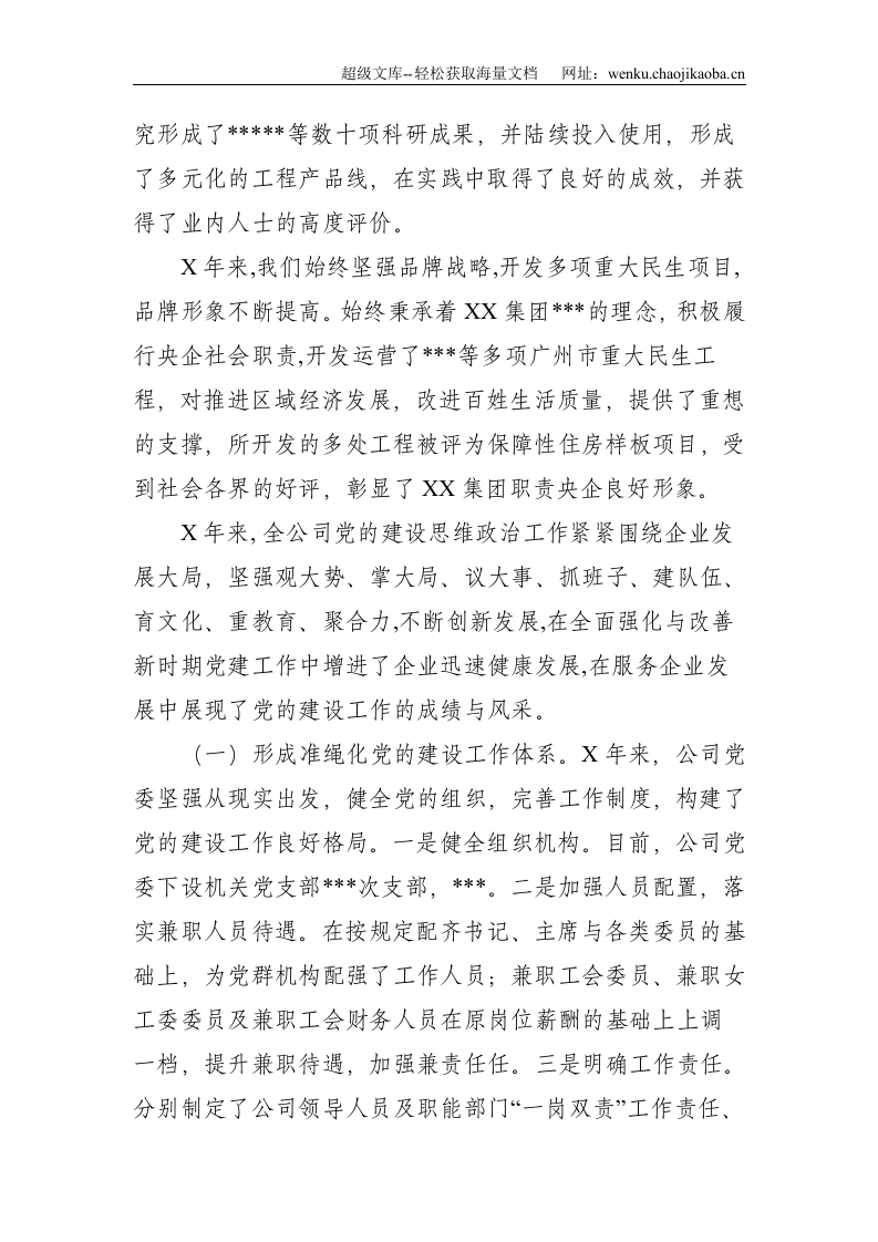 国企：在集团公司首次党代会上的工作报告--10892.doc 第3页
