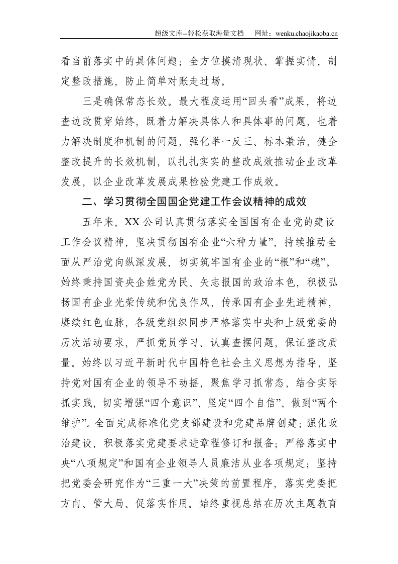 国企党建工作会议精神贯彻落实情况回头看自查报告--5008.doc 第2页