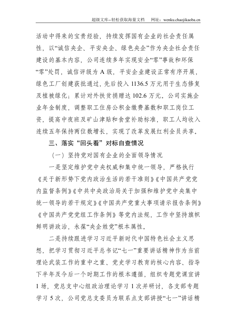 国企党建工作会议精神贯彻落实情况回头看自查报告--5008.doc 第3页