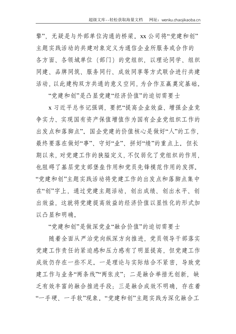 国企公司：&ldquo;党建和创&rdquo;的&ldquo;三化&rdquo;模式探索与实践（集团公司）--4963.doc 第2页