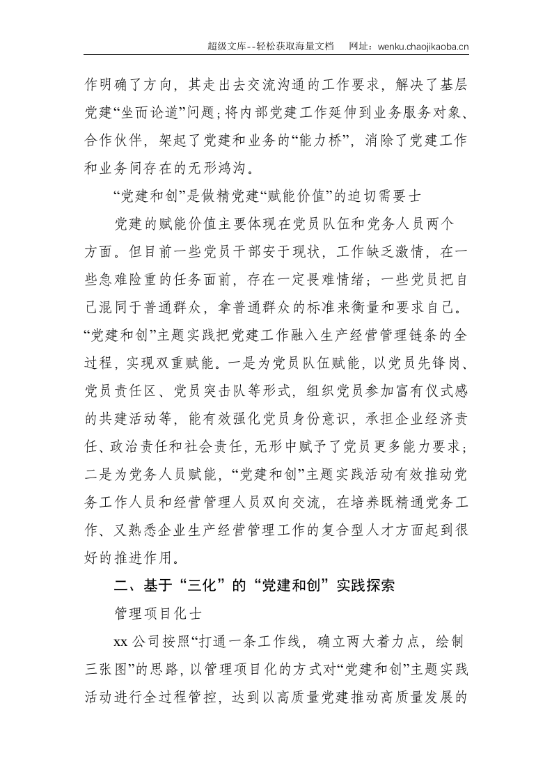 国企公司：&ldquo;党建和创&rdquo;的&ldquo;三化&rdquo;模式探索与实践（集团公司）--4963.doc 第3页
