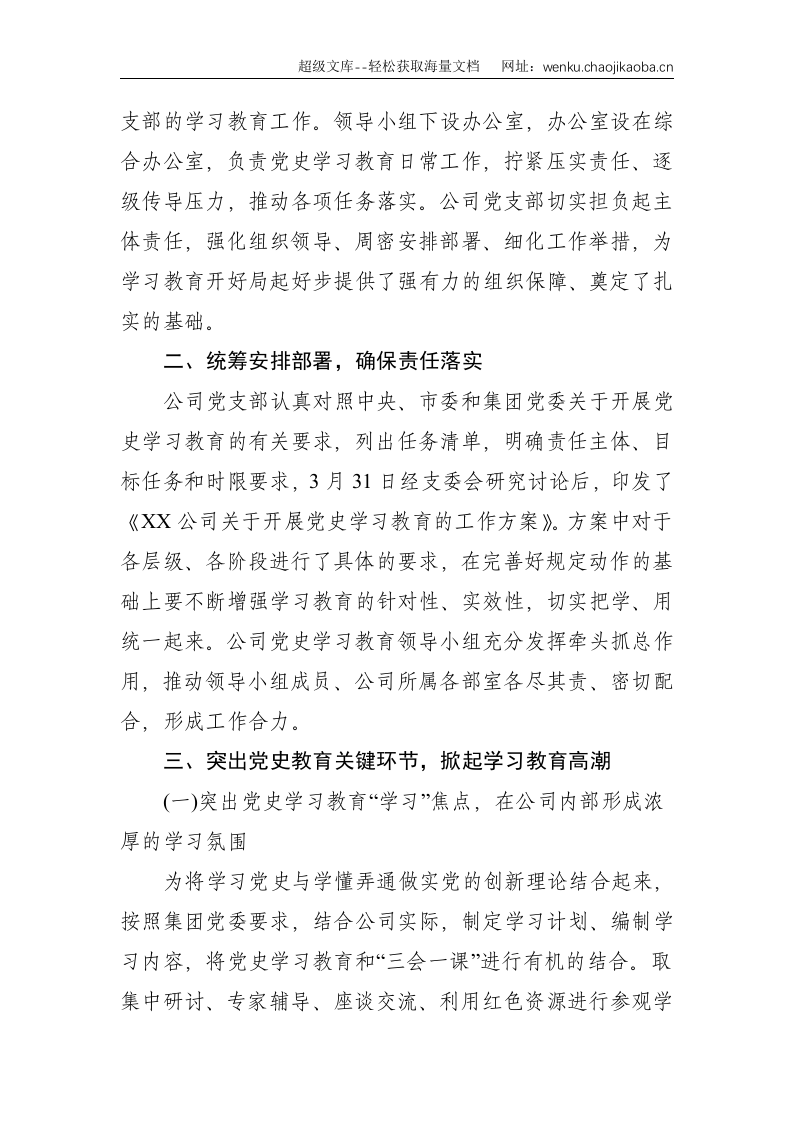 国企公司：某党支部党史学习教育阶段性工作总结--3765.doc 第2页