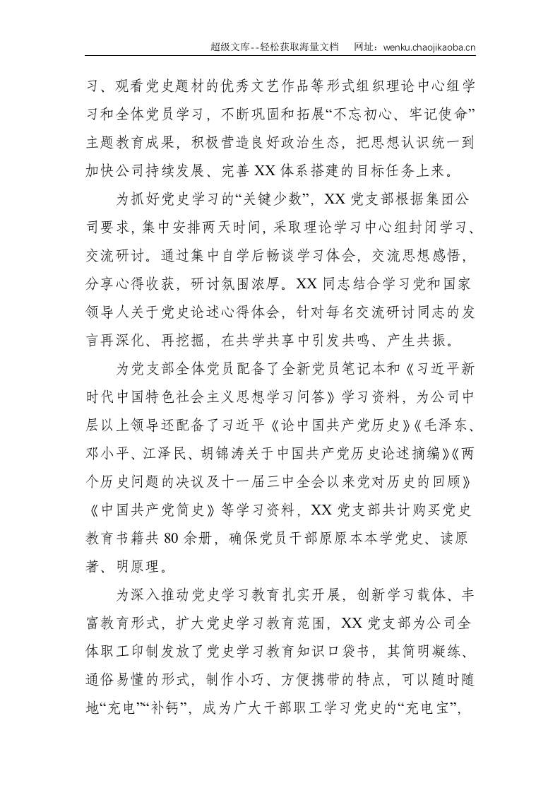 国企公司：某党支部党史学习教育阶段性工作总结--3765.doc 第3页