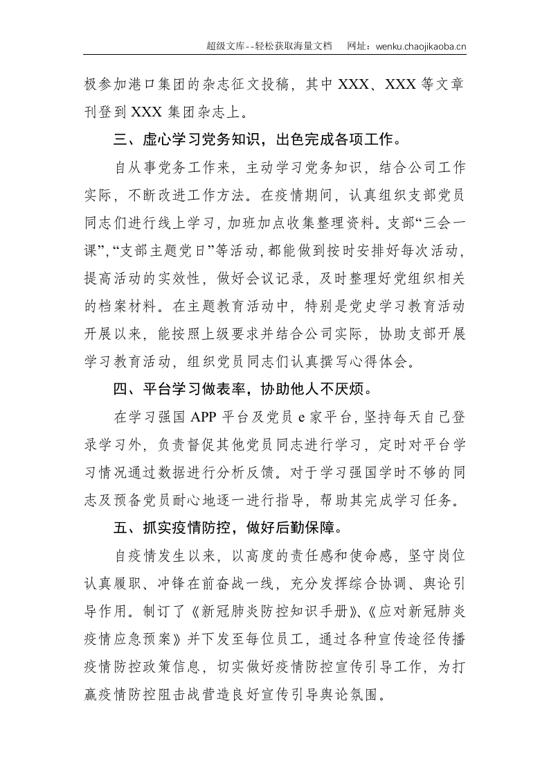 国企公司：优秀党务工作者主要事迹--1163.doc 第2页
