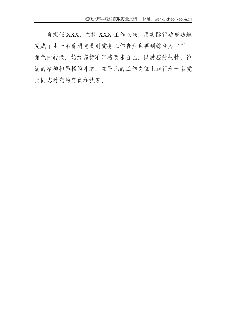国企公司：优秀党务工作者主要事迹--1163.doc 第3页