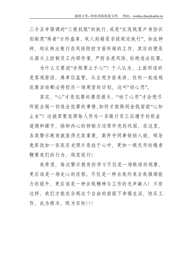 合规&ldquo;记于心 止于心&rdquo;&mdash;&mdash;银行员工案件防控警示教育心得--977.doc 第2页