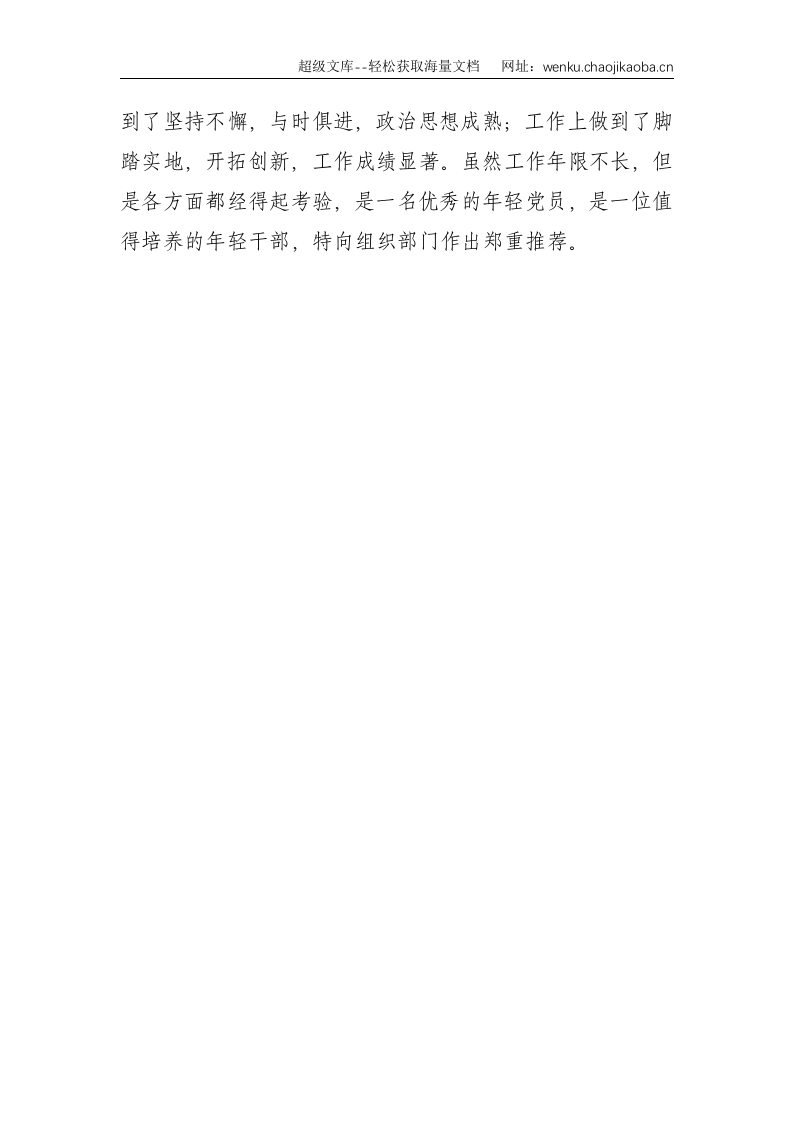 基层办公室主任干部提拔考察材料--1183.doc 第3页