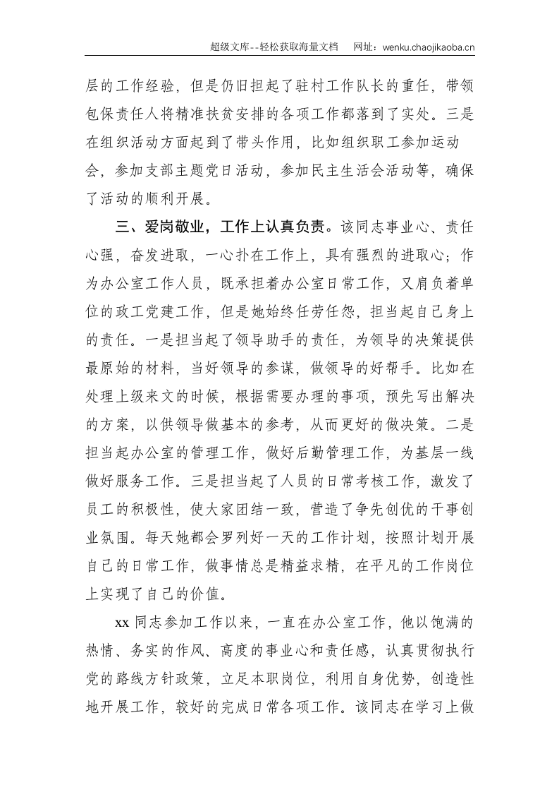 基层办公室主任干部提拔考察材料--1183.doc 第2页