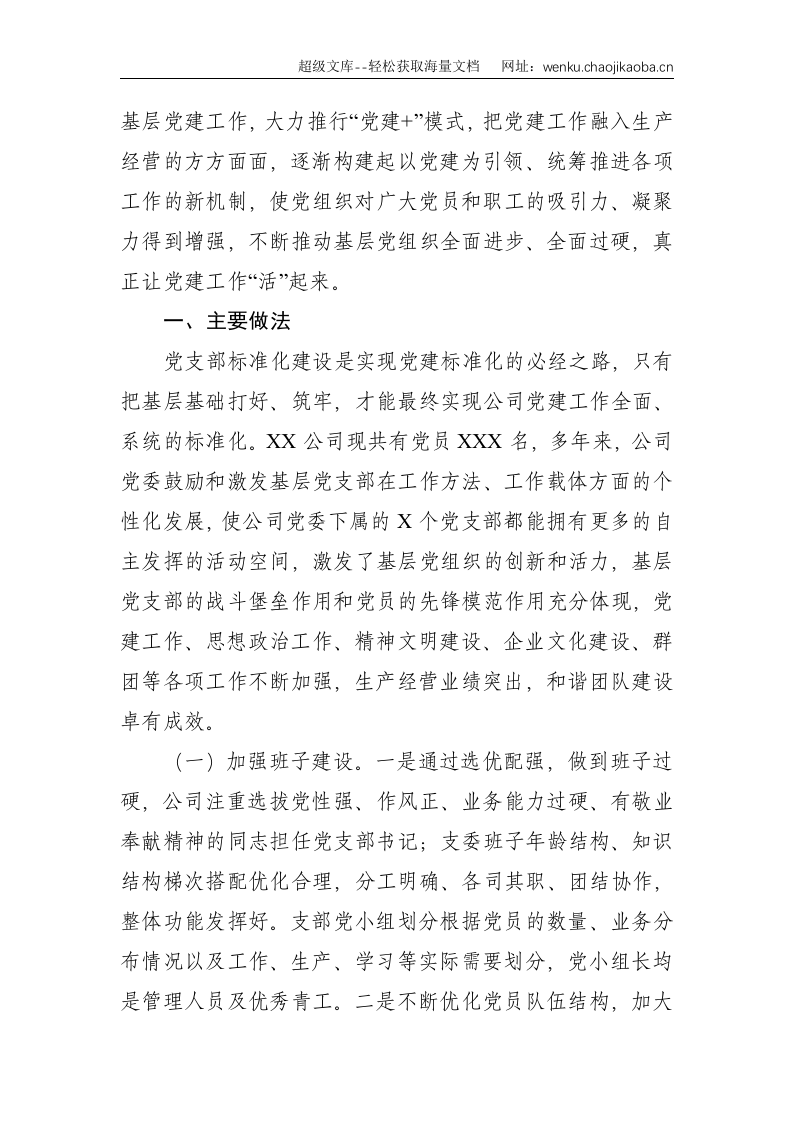 集团公司推进支部规范化建设汇报材料--3366.doc 第2页