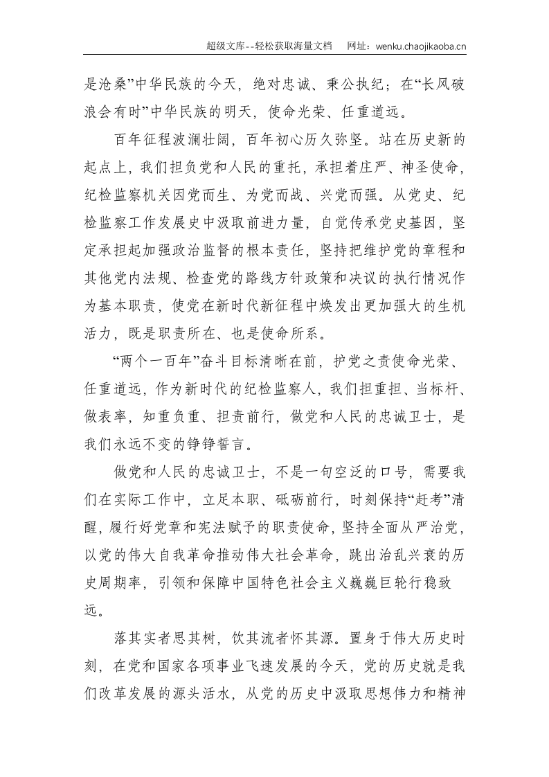 纪检干部党史学习教育演讲稿：做党的忠诚卫士--1494.doc 第2页