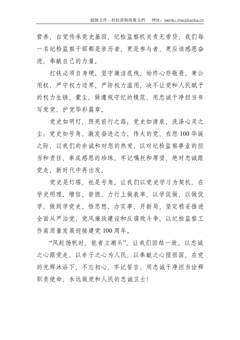 纪检干部党史学习教育演讲稿：做党的忠诚卫士--1494.doc 第3页