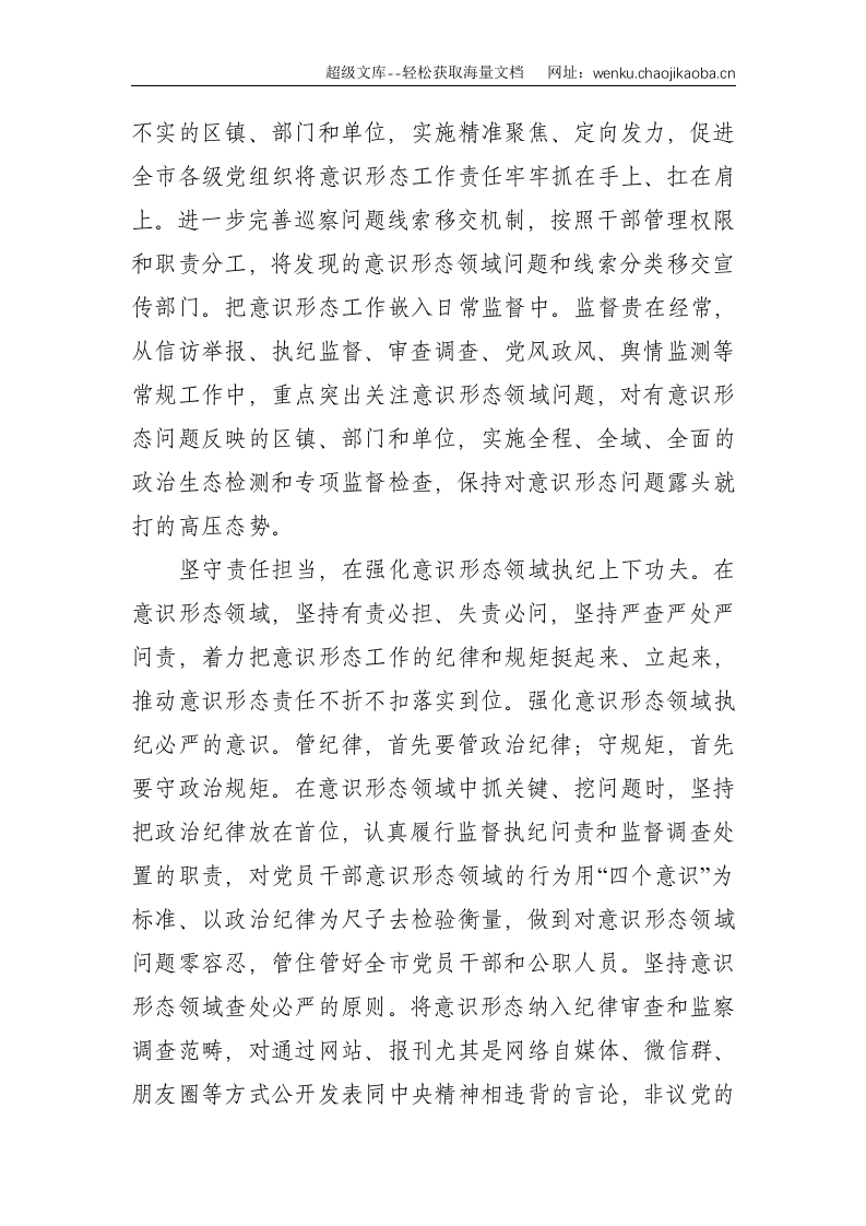纪委监委意识形态工作经验交流：发挥专责监督作用 压实意识形态工作责任--2188.doc 第2页