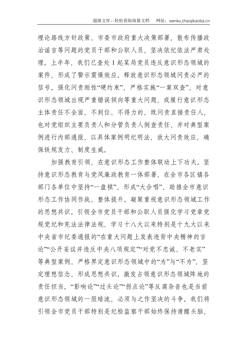 纪委监委意识形态工作经验交流：发挥专责监督作用 压实意识形态工作责任--2188.doc 第3页