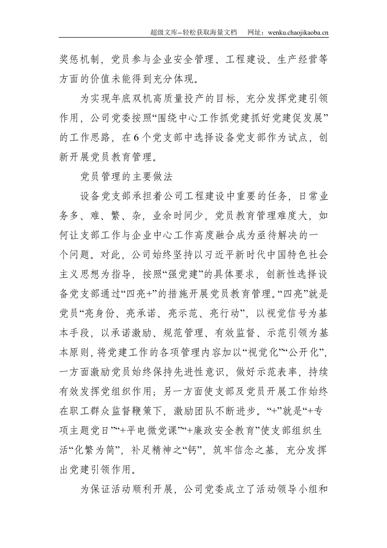 加强重点工程建设中党员教育管理&mdash;&mdash;国企党建工作报告--3588.doc 第2页