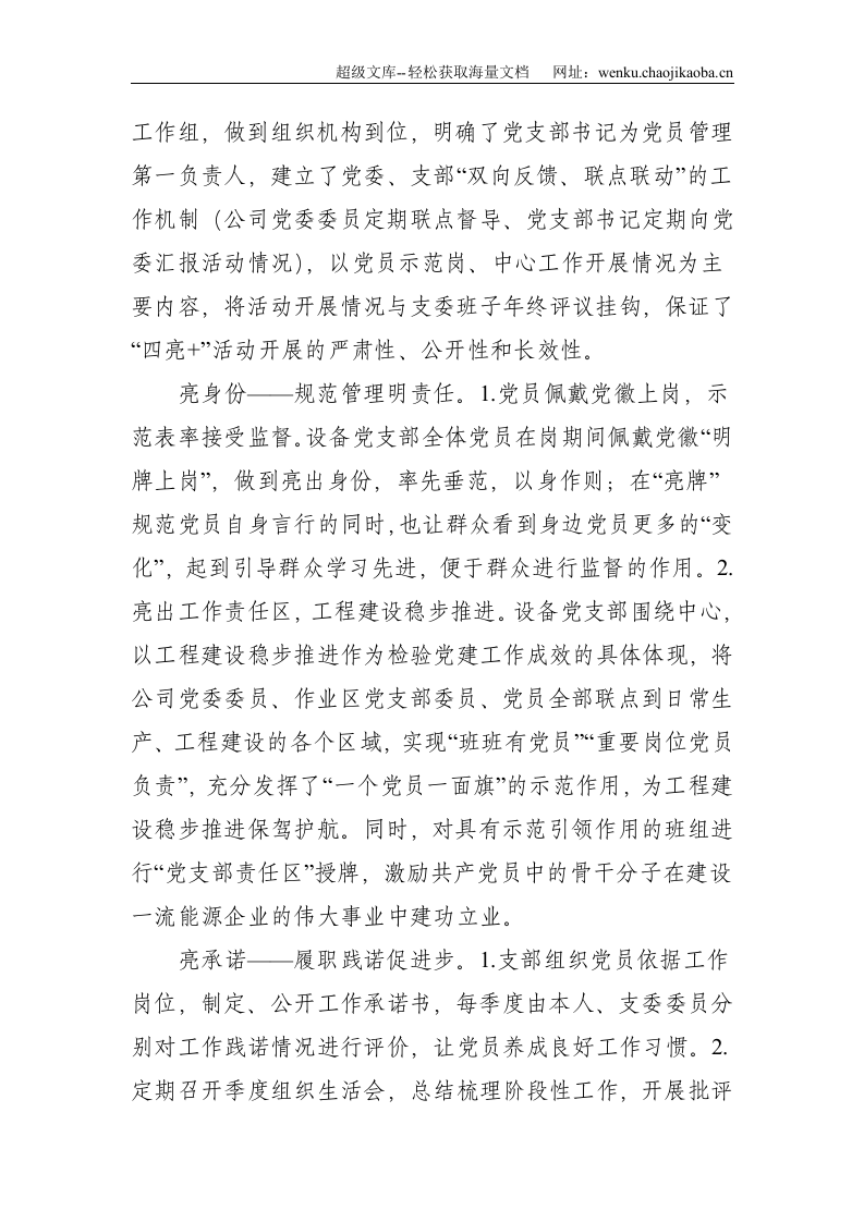 加强重点工程建设中党员教育管理&mdash;&mdash;国企党建工作报告--3588.doc 第3页