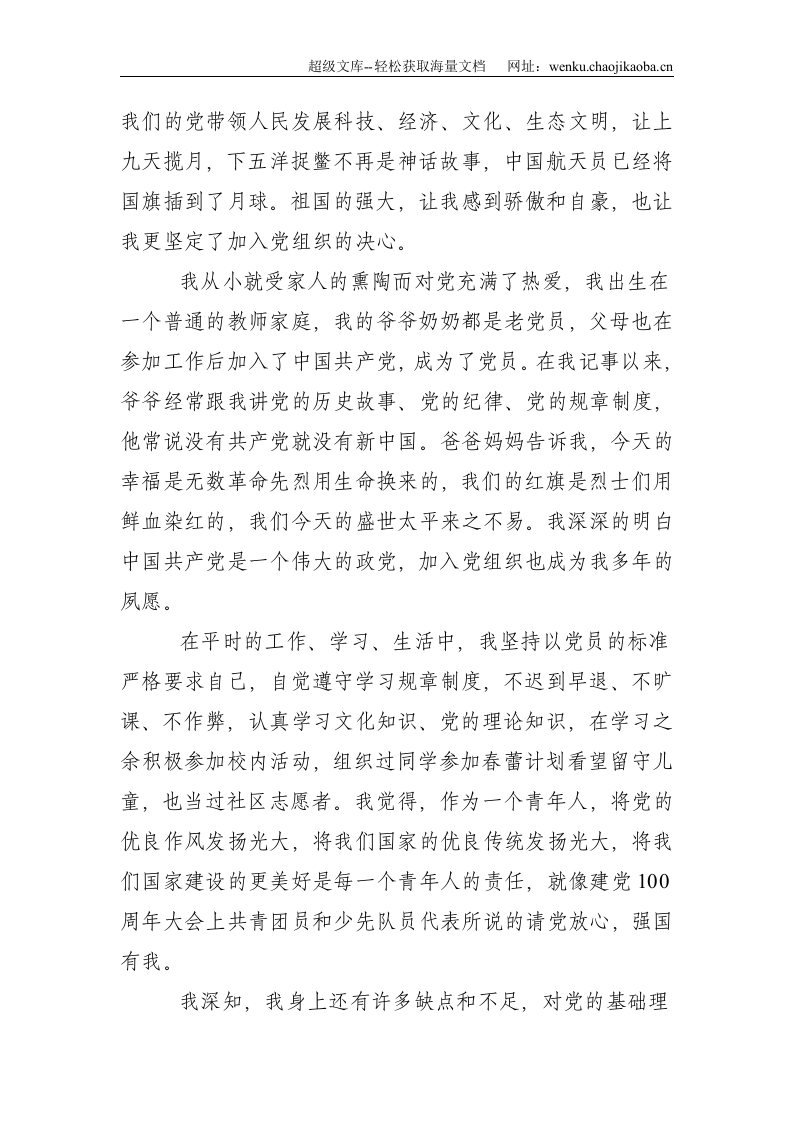 建党百年入党申请书--1418.doc 第2页