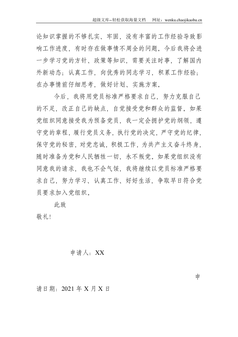 建党百年入党申请书--1418.doc 第3页