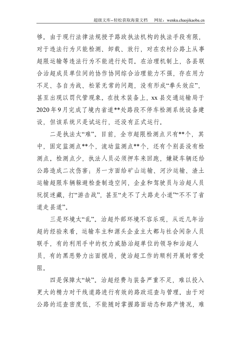 建设平安交通推进治理超限超载经验交流材料--2626.doc 第2页