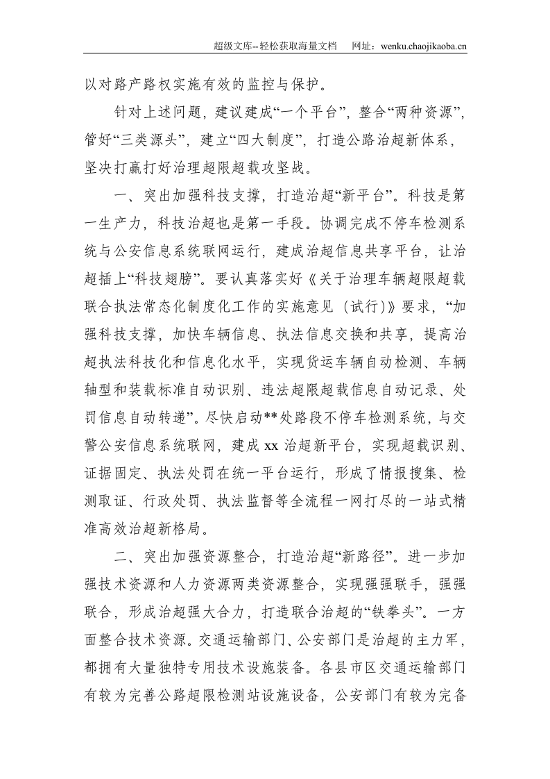 建设平安交通推进治理超限超载经验交流材料--2626.doc 第3页